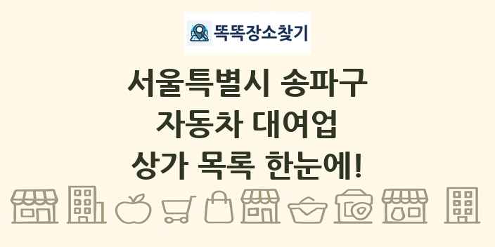 서울특별시 송파구 자동차 대여업 상가 목록 및 정보