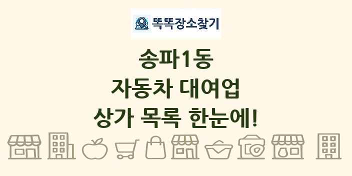 송파1동 자동차 대여업 상가 목록 및 정보