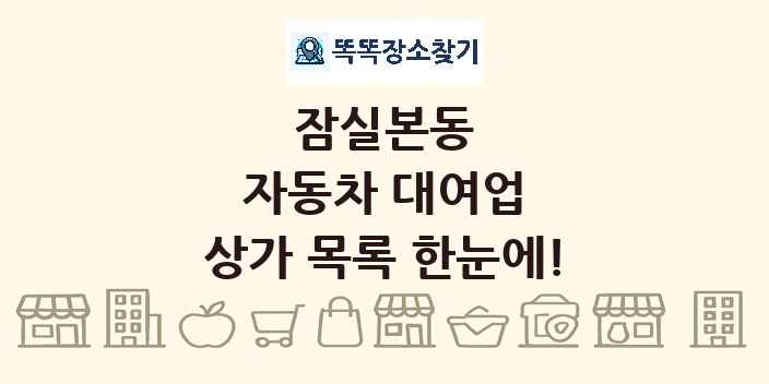 잠실본동 자동차 대여업 상가 목록 및 정보