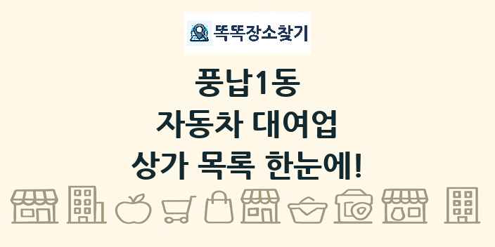 풍납1동 자동차 대여업 상가 목록 및 정보
