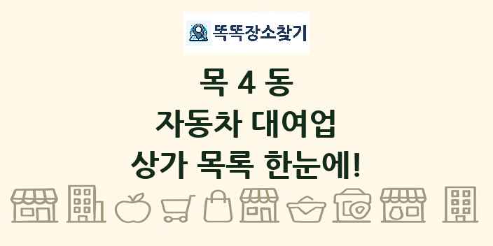 목4동 자동차 대여업 상가 목록 및 정보