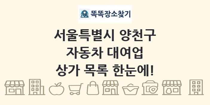 서울특별시 양천구 자동차 대여업 상가 목록 및 정보