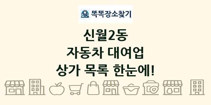 신월2동 자동차 대여업 상가 목록 및 정보