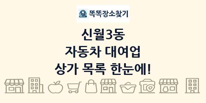 신월3동 자동차 대여업 상가 목록 및 정보