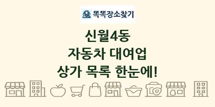 신월4동 자동차 대여업 상가 목록 및 정보