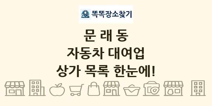 문래동 자동차 대여업 상가 목록 및 정보