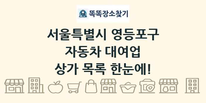 서울특별시 영등포구 자동차 대여업 상가 목록 및 정보