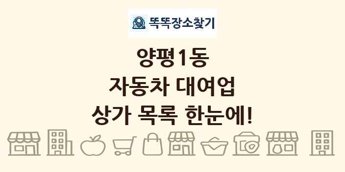 양평1동 자동차 대여업 상가 목록 및 정보