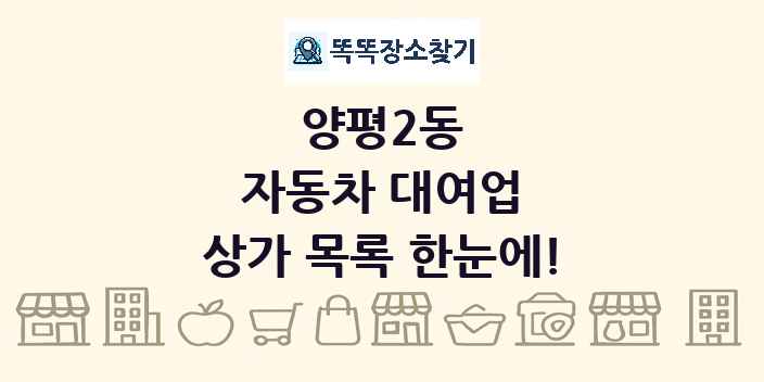 양평2동 자동차 대여업 상가 목록 및 정보
