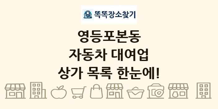 영등포본동 자동차 대여업 상가 목록 및 정보