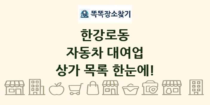 한강로동 자동차 대여업 상가 목록 및 정보