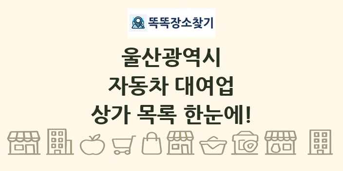 울산광역시 자동차 대여업 상가 목록 및 정보