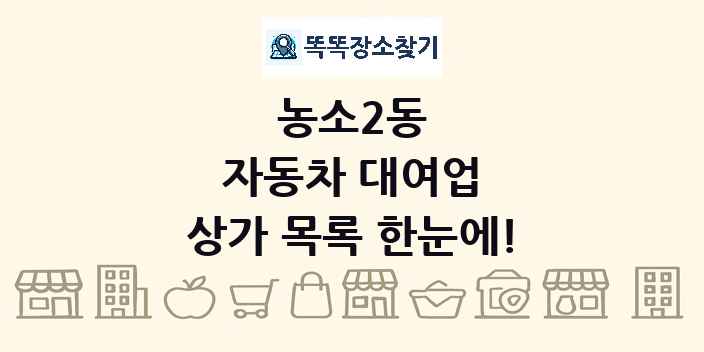 농소2동 자동차 대여업 상가 목록 및 정보