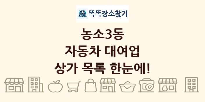 농소3동 자동차 대여업 상가 목록 및 정보