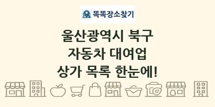울산광역시 북구 자동차 대여업 상가 목록 및 정보