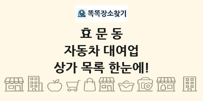 효문동 자동차 대여업 상가 목록 및 정보