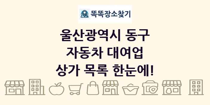 울산광역시 동구 자동차 대여업 상가 목록 및 정보