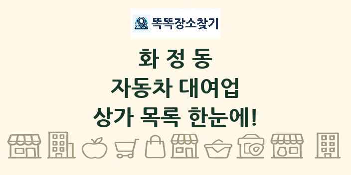 화정동 자동차 대여업 상가 목록 및 정보