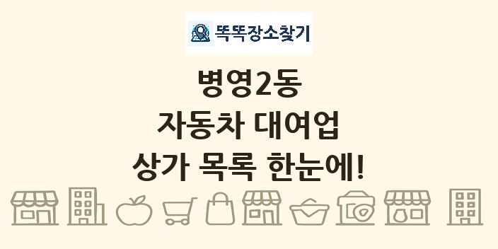 병영2동 자동차 대여업 상가 목록 및 정보