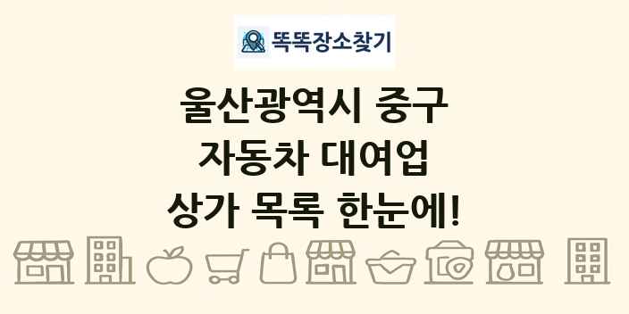 울산광역시 중구 자동차 대여업 상가 목록 및 정보