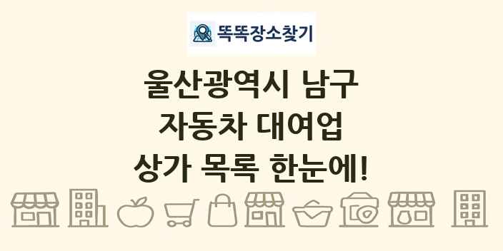 울산광역시 남구 자동차 대여업 상가 목록 및 정보