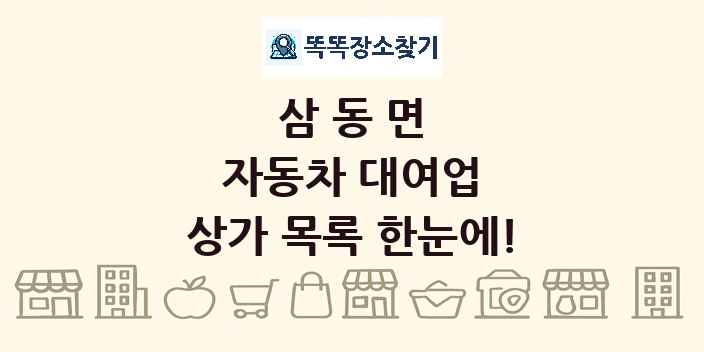 삼동면 자동차 대여업 상가 목록 및 정보