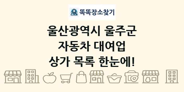 울산광역시 울주군 자동차 대여업 상가 목록 및 정보