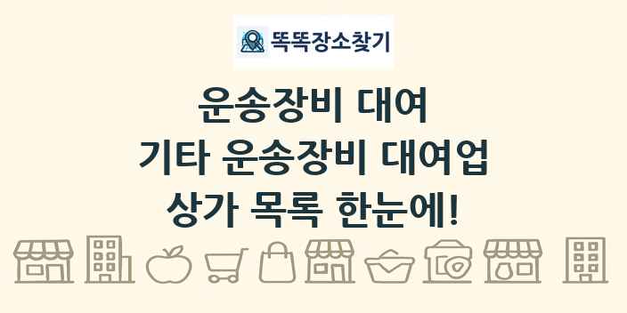 기타 운송장비 대여업 상가 목록 및 정보