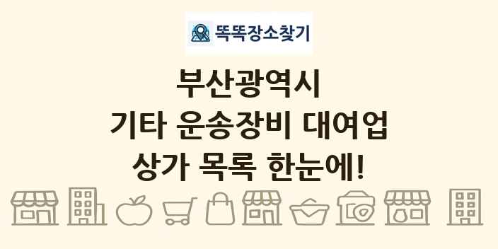 부산광역시 기타 운송장비 대여업 상가 목록 및 정보