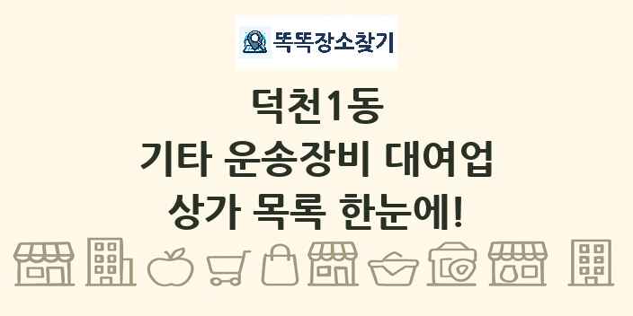덕천1동 기타 운송장비 대여업 상가 목록 및 정보