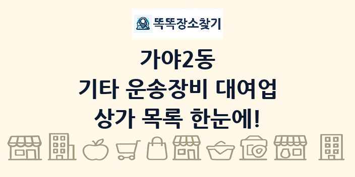 가야2동 기타 운송장비 대여업 상가 목록 및 정보