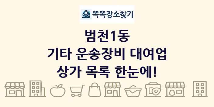 범천1동 기타 운송장비 대여업 상가 목록 및 정보