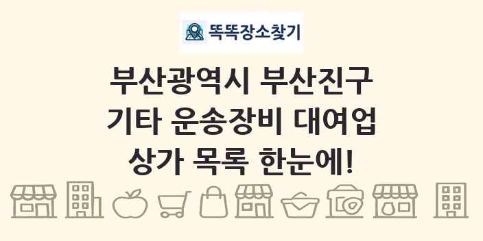 부산광역시 부산진구 기타 운송장비 대여업 상가 목록 및 정보