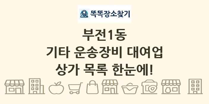 부전1동 기타 운송장비 대여업 상가 목록 및 정보