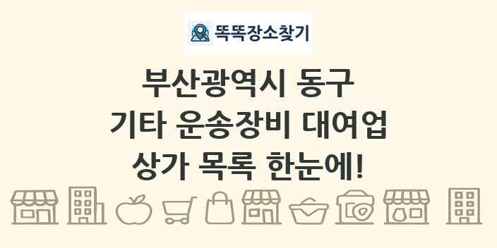부산광역시 동구 기타 운송장비 대여업 상가 목록 및 정보