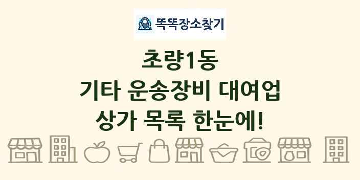 초량1동 기타 운송장비 대여업 상가 목록 및 정보