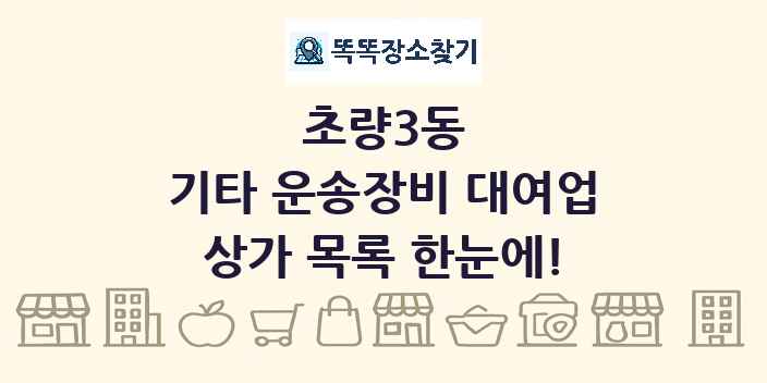 초량3동 기타 운송장비 대여업 상가 목록 및 정보