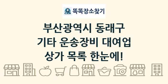 부산광역시 동래구 기타 운송장비 대여업 상가 목록 및 정보