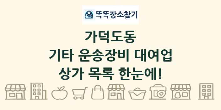 가덕도동 기타 운송장비 대여업 상가 목록 및 정보