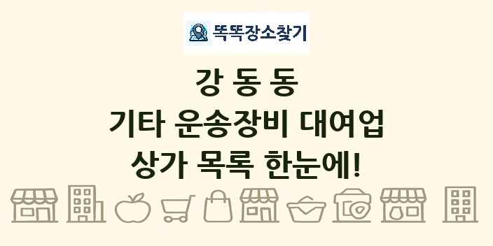 강동동 기타 운송장비 대여업 상가 목록 및 정보