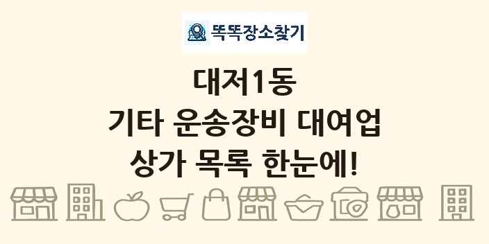 대저1동 기타 운송장비 대여업 상가 목록 및 정보