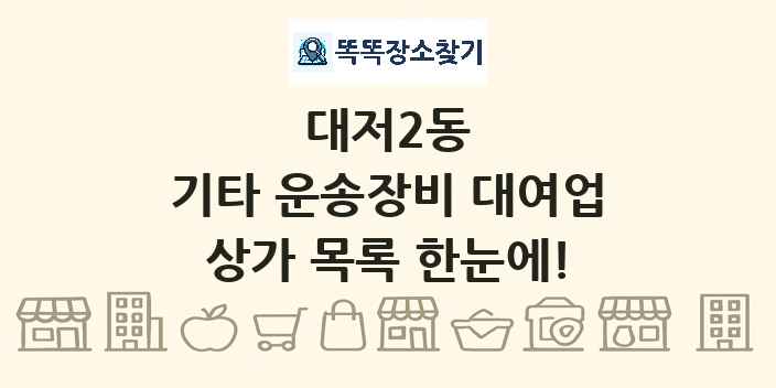 대저2동 기타 운송장비 대여업 상가 목록 및 정보