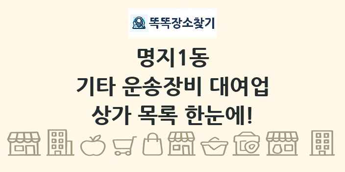 명지1동 기타 운송장비 대여업 상가 목록 및 정보