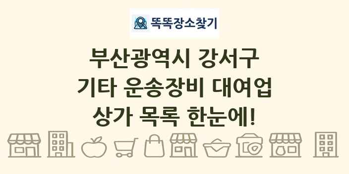 부산광역시 강서구 기타 운송장비 대여업 상가 목록 및 정보