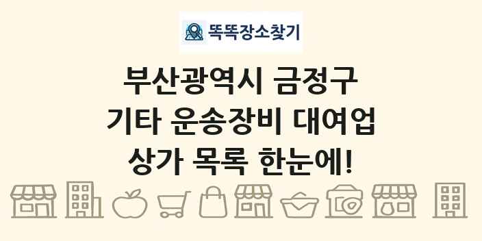 부산광역시 금정구 기타 운송장비 대여업 상가 목록 및 정보