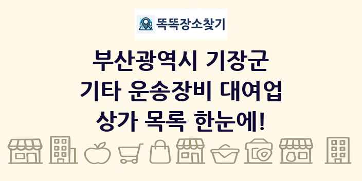 부산광역시 기장군 기타 운송장비 대여업 상가 목록 및 정보
