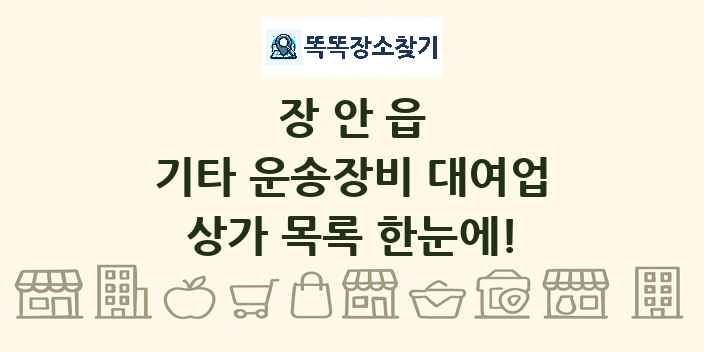 장안읍 기타 운송장비 대여업 상가 목록 및 정보