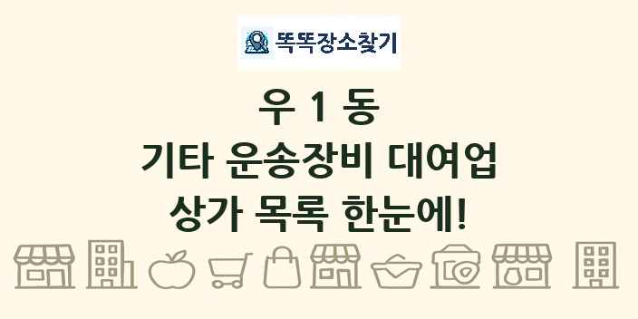 우1동 기타 운송장비 대여업 상가 목록 및 정보