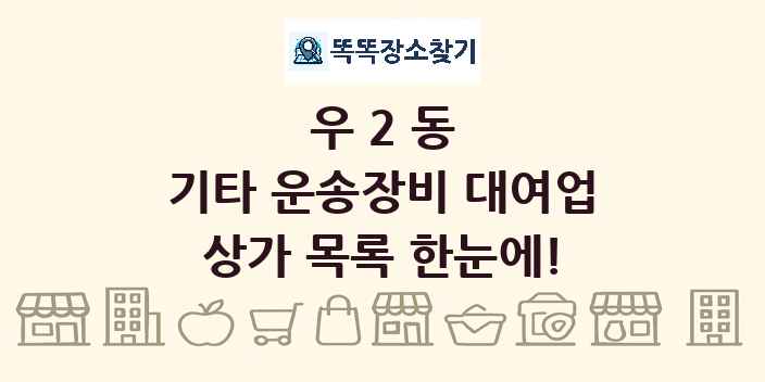 우2동 기타 운송장비 대여업 상가 목록 및 정보