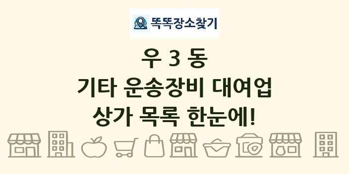 우3동 기타 운송장비 대여업 상가 목록 및 정보